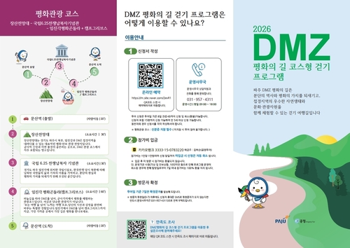 파주시 '디엠지(DMZ) 평화의길 코스형 걷기 프로그램' 운영 리플릿