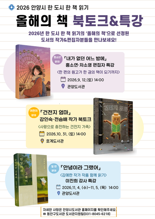안양시도서관 '한 도시 한 책 읽기' 올해의 책 북토크-특강 운영 안내 배너