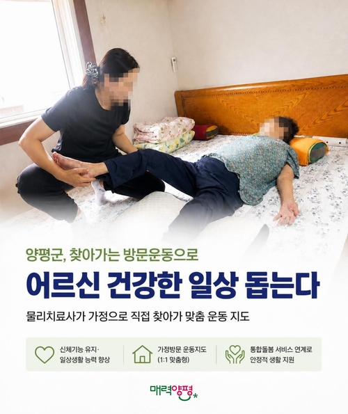 양평군 '찾아가는 방문운동'으로 통합돌봄 강화 배너