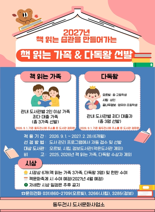 동두천시 도서문화사업소 '책 읽는 가족 및 다독왕 선발' 안내 배너