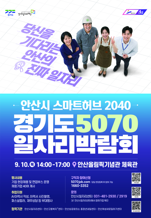 안산시 '스마트허브 2040-경기도 5070 통합 일자리박람회' 개최 배너