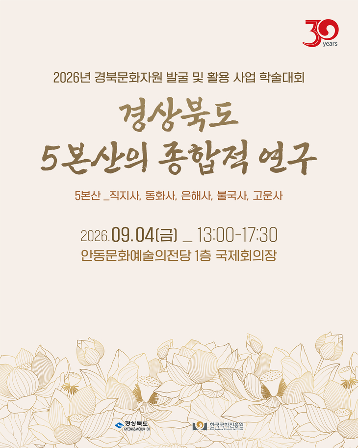 직지사·동화사·은해사·불국사·고운사 한자리서 조명…경북 '5본산' 학술연구