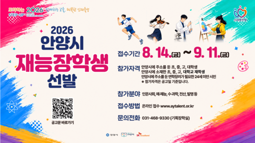 안양시인재육성재단 '2026년 안양시 재능장학생' 모집 배너