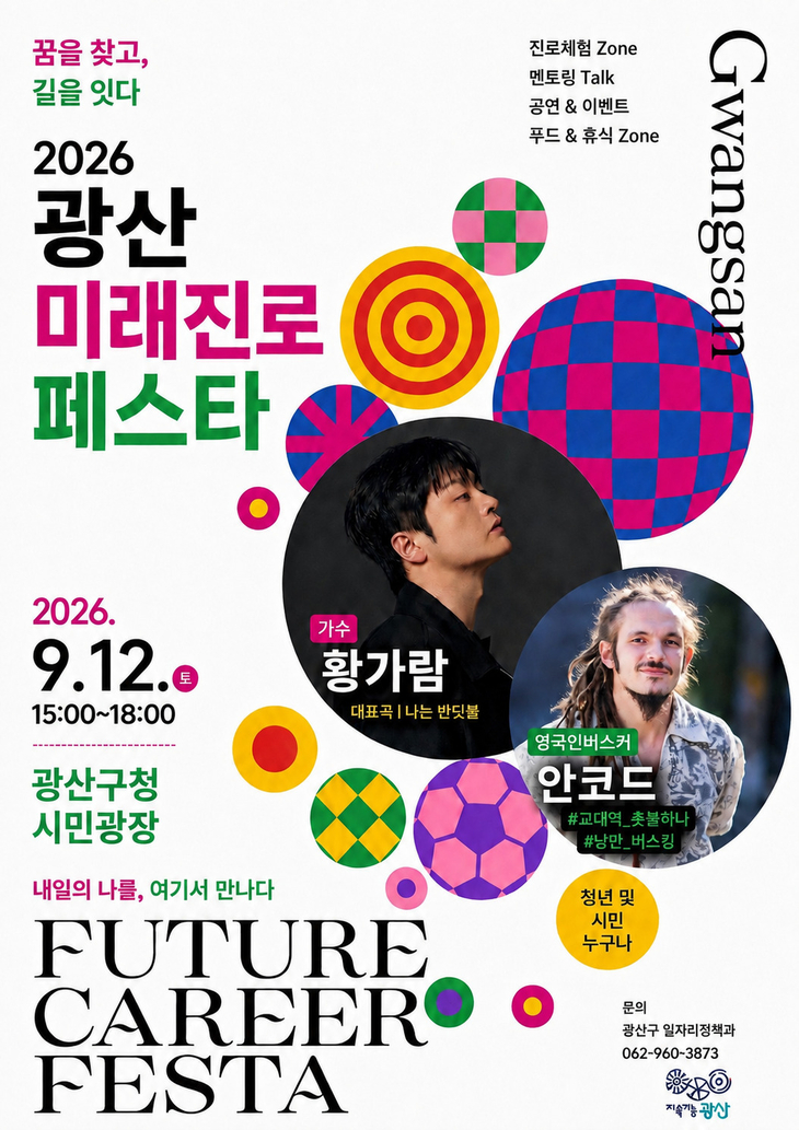광산구, 청년 미래 응원하는 진로축제 마련