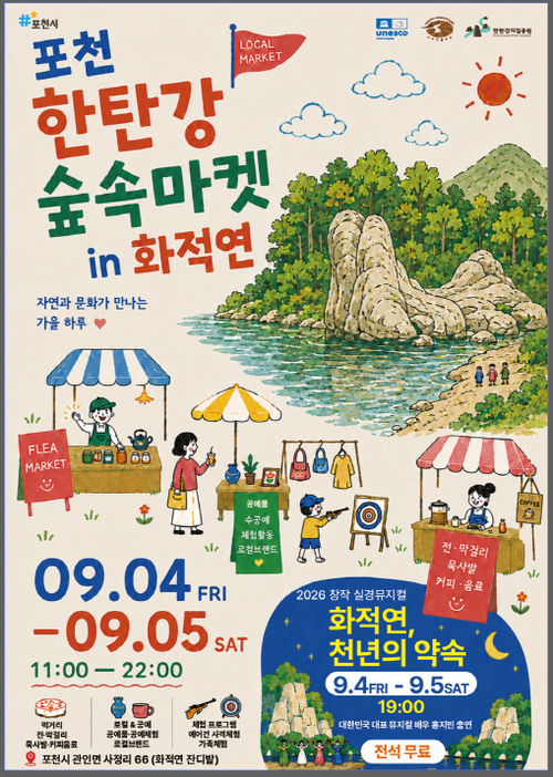 이색 벼룩시장 '포천시 한탄강 숲속마켓 in 화적연' 안내 배너
