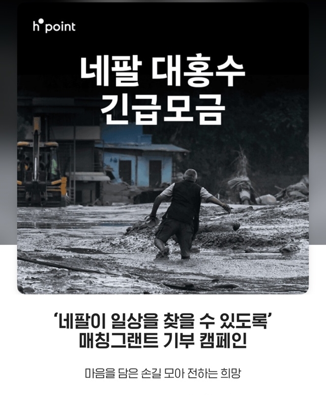 현대백화점이 다음달 13일까지 H포인트 앱에서 '네팔 대홍수 긴급 모금' 기부 캠페인을 진행한다. 조성된 기부금은 현지 피해 지역의 임시 주거 시설