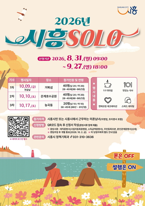 시흥시 '2026 시흥솔로(SOLO)' 참가자 모집 배너