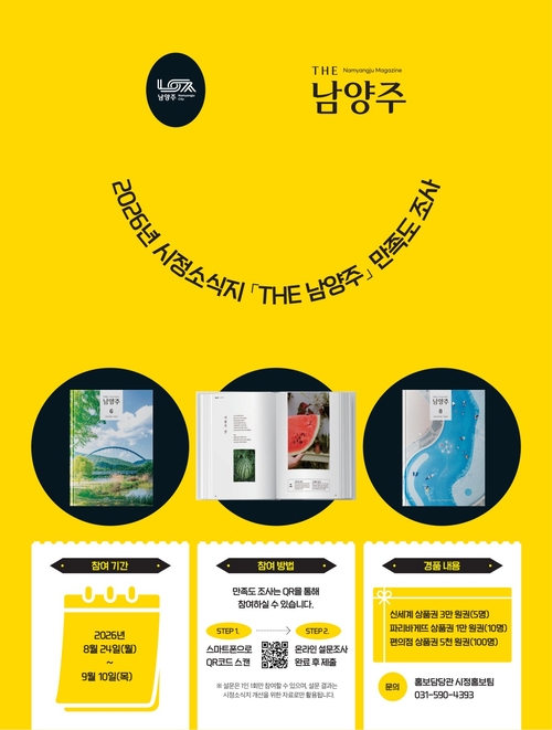 남양주시 시정소식지 'THE 남양주' 만족도 설문조사 실시 안내 배너