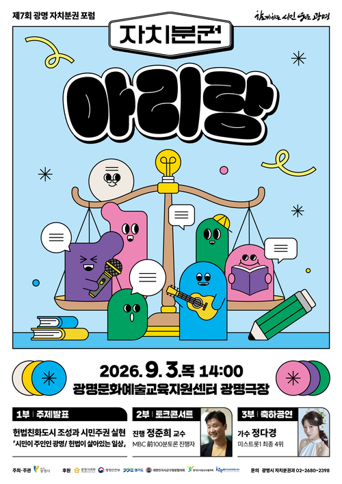광명시 자치분권포럼 '자치분권 아리랑' 개최 배너