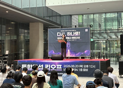 네이버노조 통합교섭 선포식