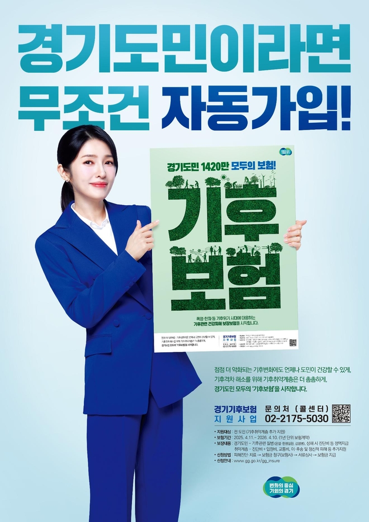 경기기후보험 안내 포스터. 제공=경기도