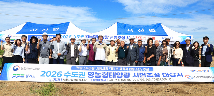 2026 수도권 영농형태양광 시범조성 사업 착공식