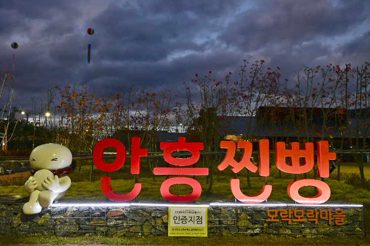 안흥찐빵 모락모락마을