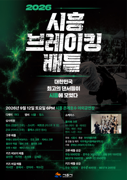 시흥시 '2026년 제5회 시흥 브레이킹 배틀' 개최 배너
