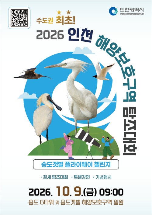 '2026 인천 해양보호구역 탐조대회' 안내 포스터. 제공=인천시