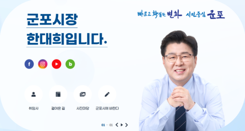 군포시 누리집 열린시장실 안내 배너