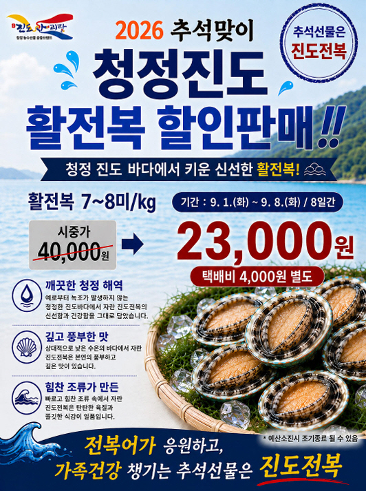 추석 선물의 품격! 진도 전복이 정답입니다!