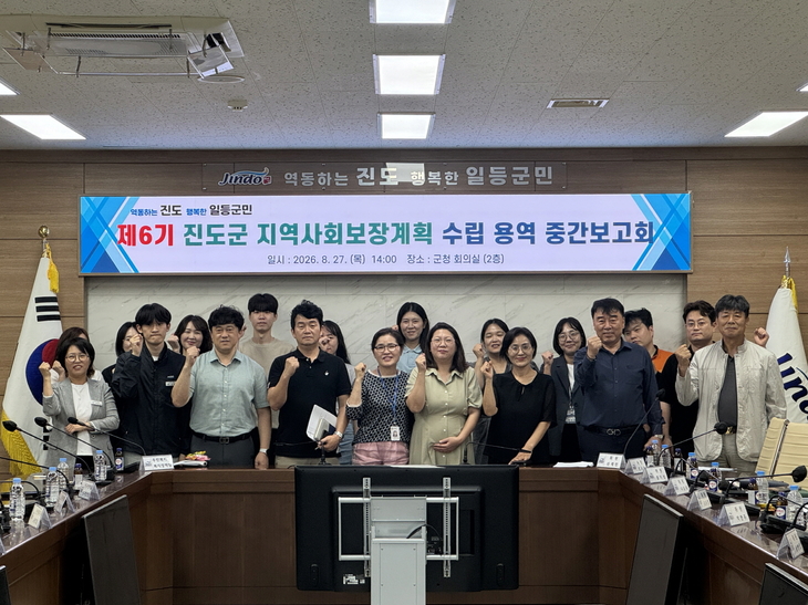 진도군, 제6기 지역사회보장계획 수립 중간 보고회 개최