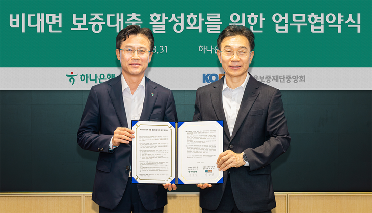 하나은행은 지난달 31일 오후 하나은행 을지로 본점에서 '비대면 보증부 대출 활성화를 위한 업무협약'을 체결했다.