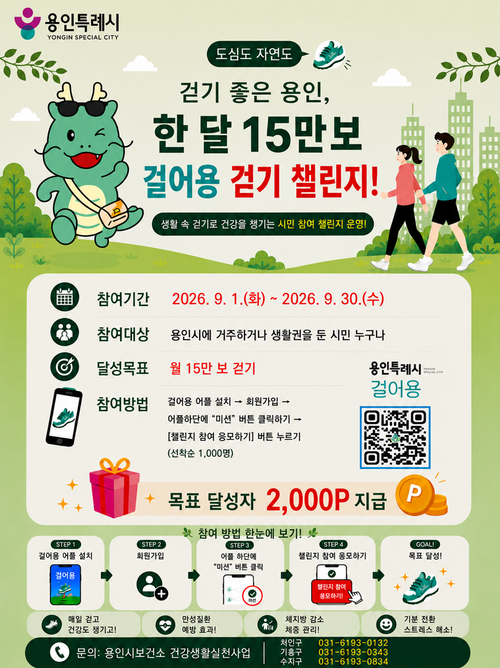 '걸어용 걷기 챌린지' 안내 포스터. 제공=용인시