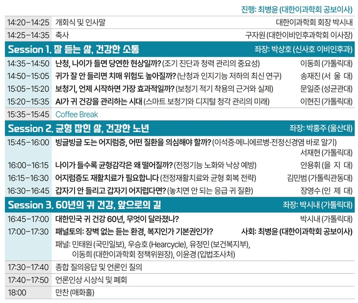 제60회 귀의 날 '대국민 귀 건강 포럼' 프로그램. 자료=대한이과학회