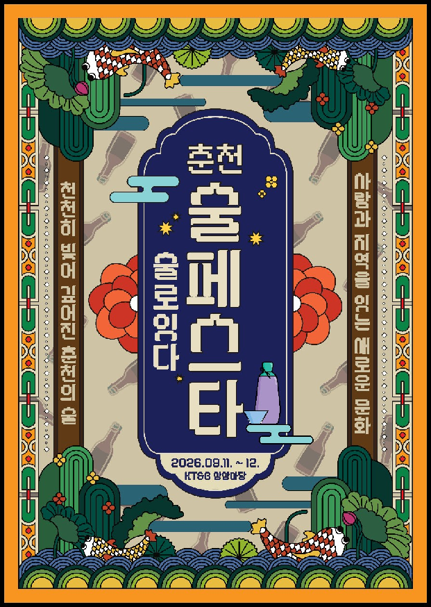 2026 춘천 술 페스타