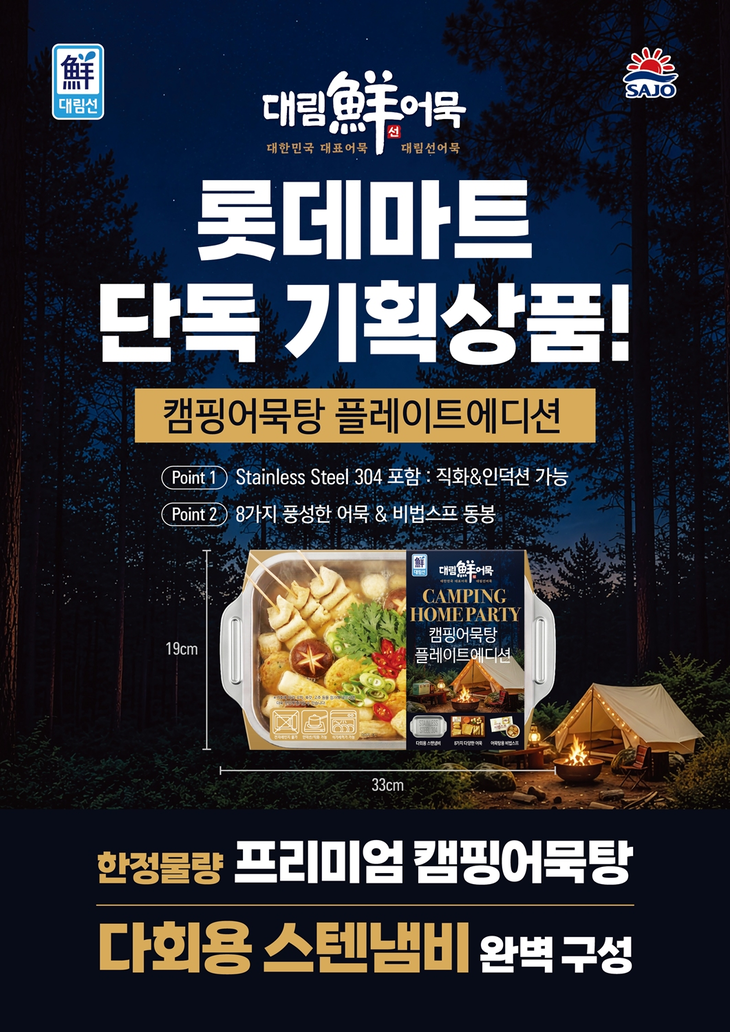 사조대림이 가을 캠핑 시즌을 맞아 '대림선 캠핑어묵탕 플레이트에디션'을 롯데마트에서 한정 판매한다.