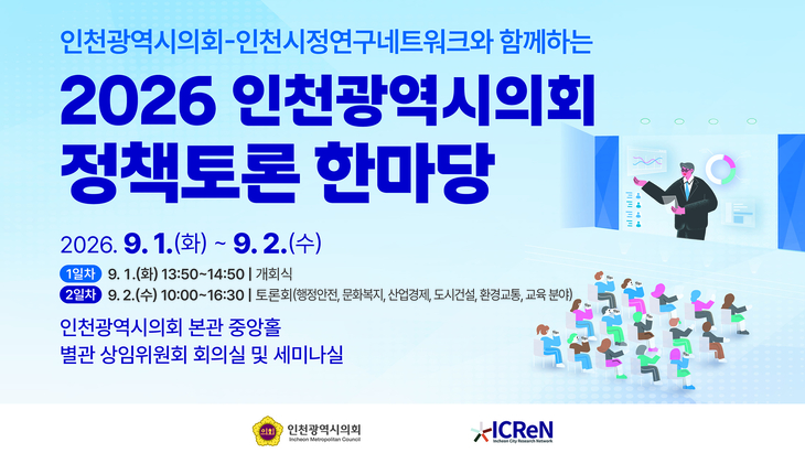 '2026 인천시의회 정책토론 한마당' 안내 포스터. 제공=인천시의회
