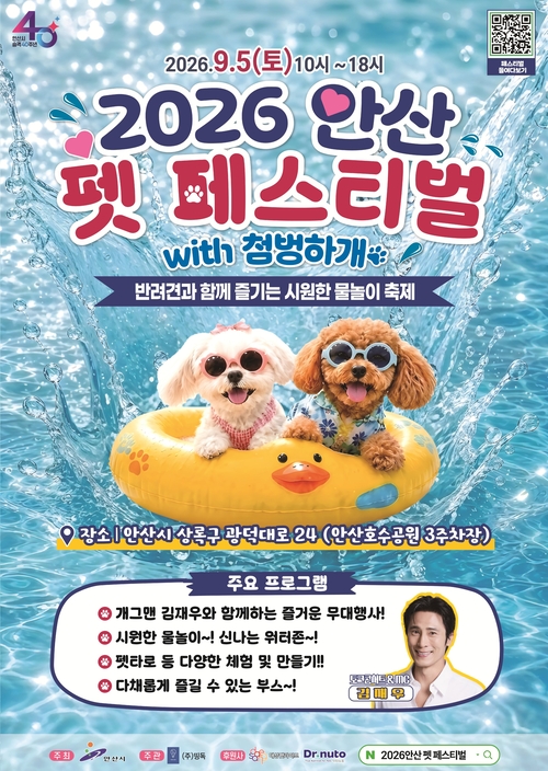 안산시 '2026년 안산 펫페스티벌 위드(with) 첨벙하개' 개최 배너