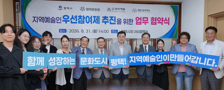 8월 31일 평택시청에서 열린 '지역예술인 우선참여제 추진을 위한 업무 협약식'에서 최원용 평택시장과 문화예술 유관 기관 및 지역예술인 대표들이