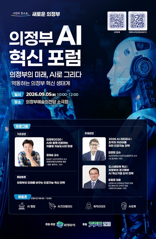 의정부시 '의정부 인공지능(AI) 혁신 포럼' 개최 배너