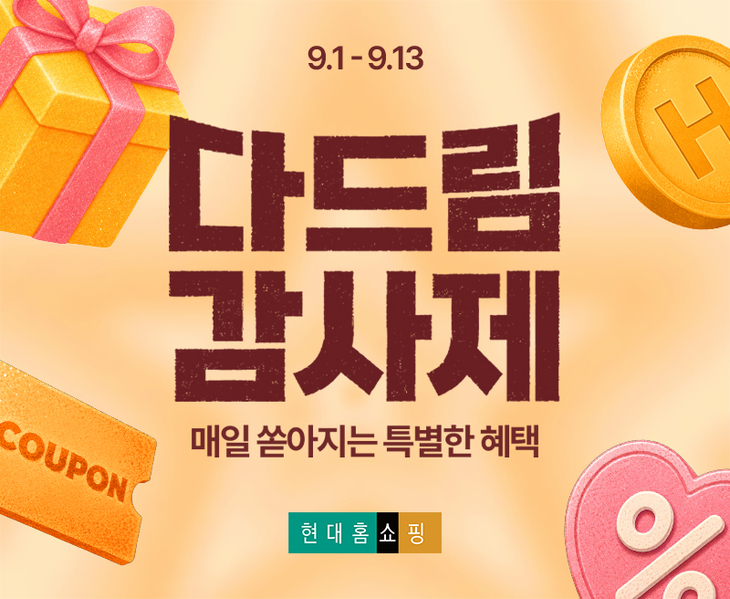현대홈쇼핑, 추석 맞아 '다드림 감사제' 진행