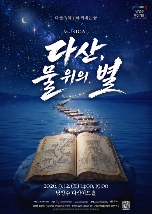 남양주문화재단 창작뮤지컬 '다산, 물 위의 별' 공연 포스터