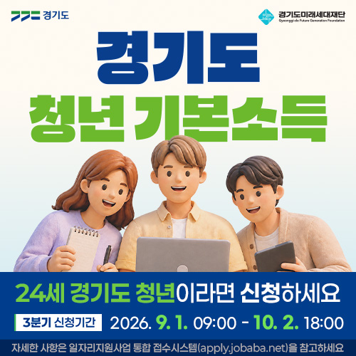 2026년 3분기 경기도 청년기본소득 신청 안내 배너