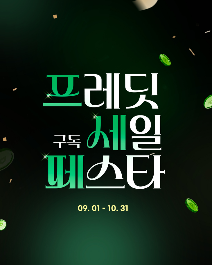 hy가 대규모 정기구독·할인 프로모션 '프레딧 구독세일 페스타(프세페)'를 진행한다.