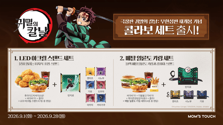 맘스터치 귀멸의 칼날 무한성편 재개봉 기념 세트 출시 포스터