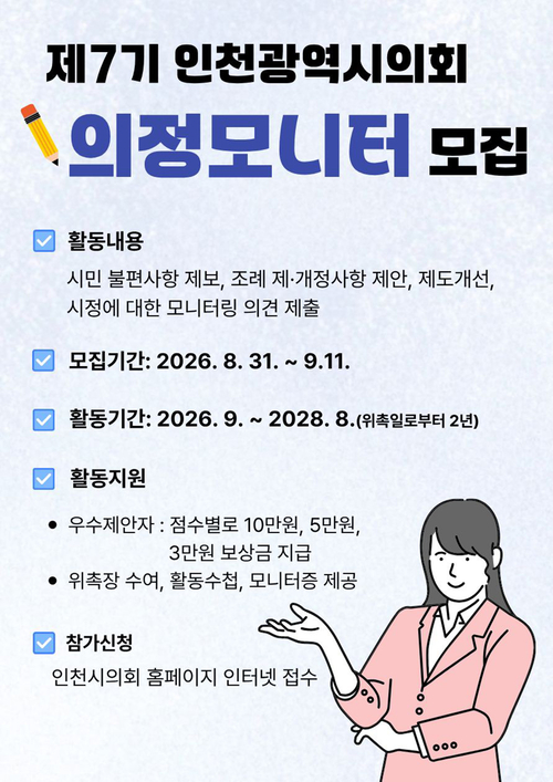 '제7기 인천광역시의회 의정모니터 모집' 안내 포스터. 제공=인천시의회