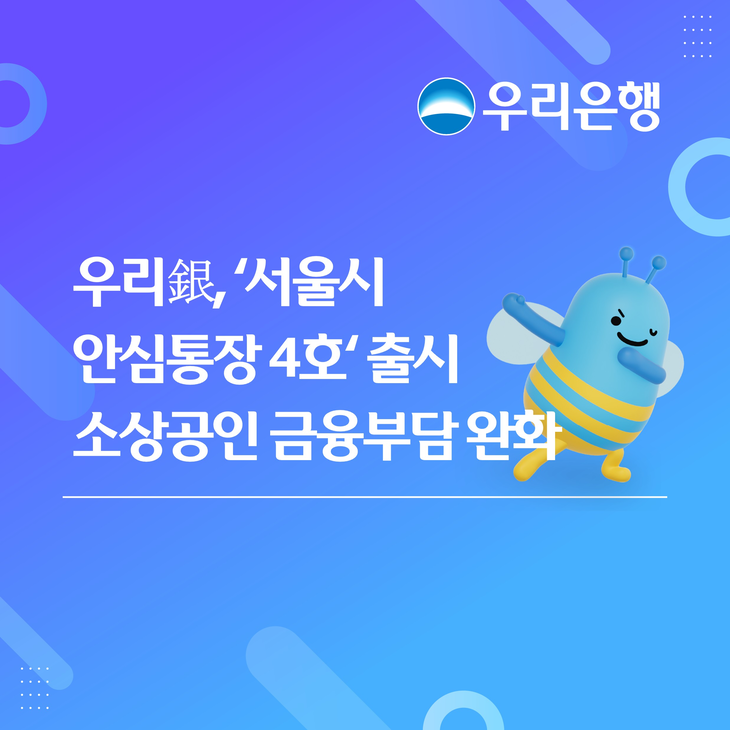 신한은행과 우리은행이 서울시 소상공인의 사업 운영에 필요한 자금을 지원하고 보증료와 수수료 부담을 덜어주는'안심통장 4호'사업에 참여한다.