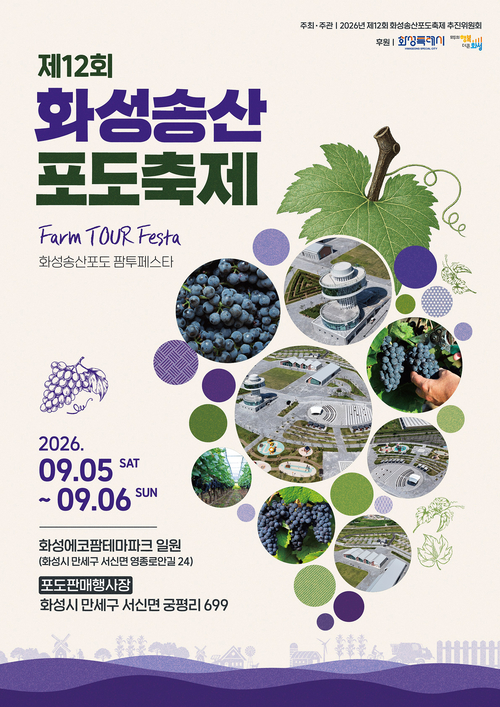 '제12회 화성송산포도축제' 안내 포스터. 제공=화성시