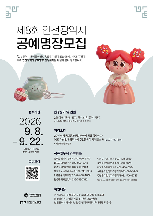 '제8회 인천광역시 공예명장 모집' 안내 포스터. 제공=인천시