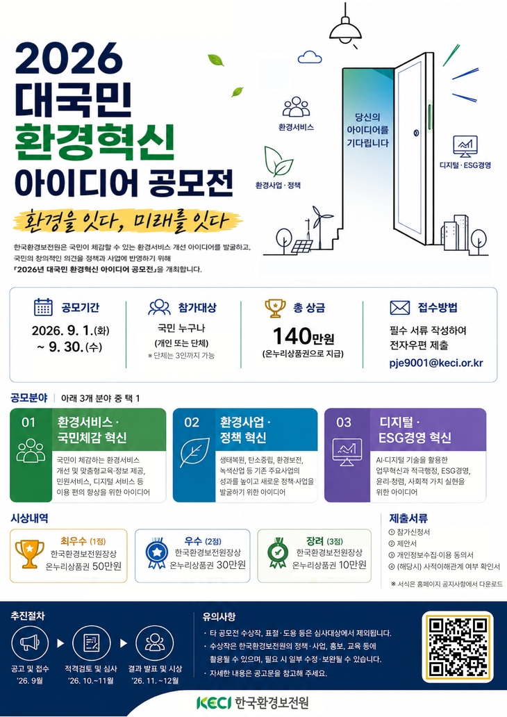 이달 1일부터 30일까지 한국환경보전원이 개최하는 '대국민 환경혁신 아이디어 공모전' 포스터. 사진=한국환경보전원