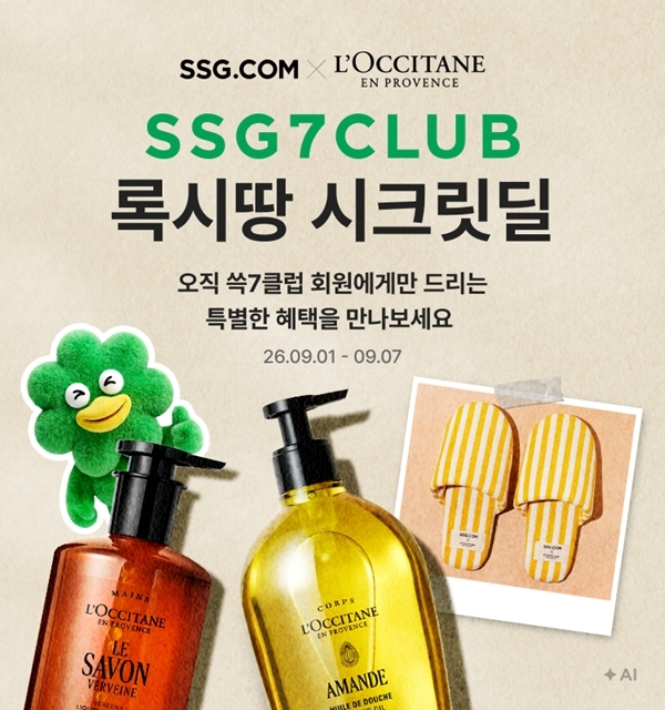 SSG닷컴 '쓱7클럽' 뷰티 협업 확대···록시땅 8종 15% 할인·단독 굿즈 증정