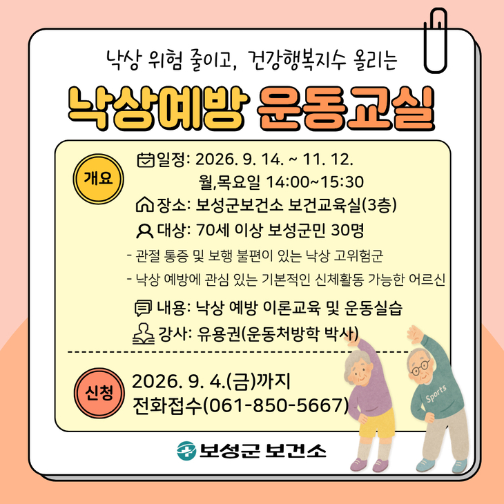 보성군, 어르신 낙상 예방 운동교실 운영