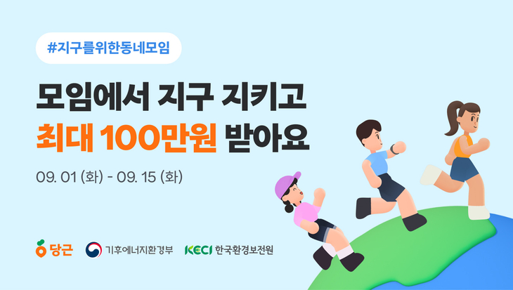 '지구를 위한 동네모임' 캠페인 홍보 배너. 사진=한국환경보전원