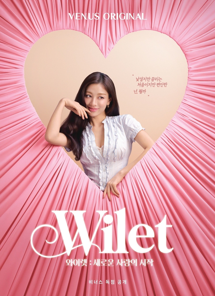 신영와코루 비너스, 가을 신제품 '와이렛' 출시