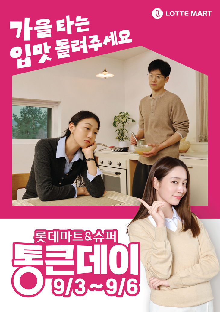 롯데마트, 9월 '통큰데이' 진행