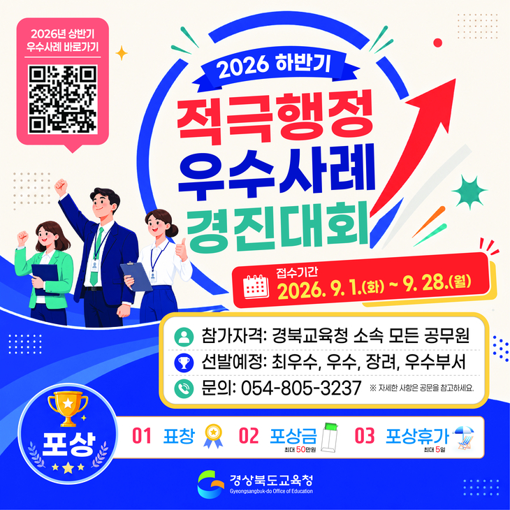 경북교육청, 적극행정 우수사례 찾는다