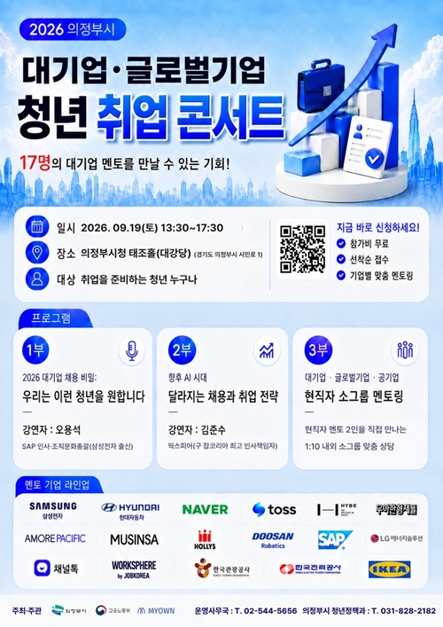 의정부시 '2026년 청년 취업 콘서트' 개최 배너