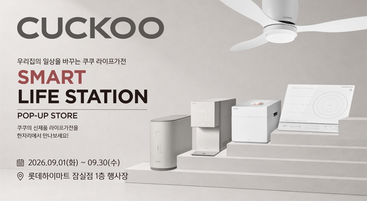 쿠쿠, 롯데하이마트 잠실점서 '라이프가전 팝업스토어' 운영