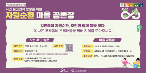 안산시 '2026년 자원순환마을 공론장' 개최 배너